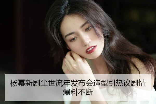 yang-mi-xin-ju-chen-shi-liu-nian-fa-bu-hui-zao-xing-yin-re-yi-ju-qing-bao-liao-bu-duan-2-638.jpg